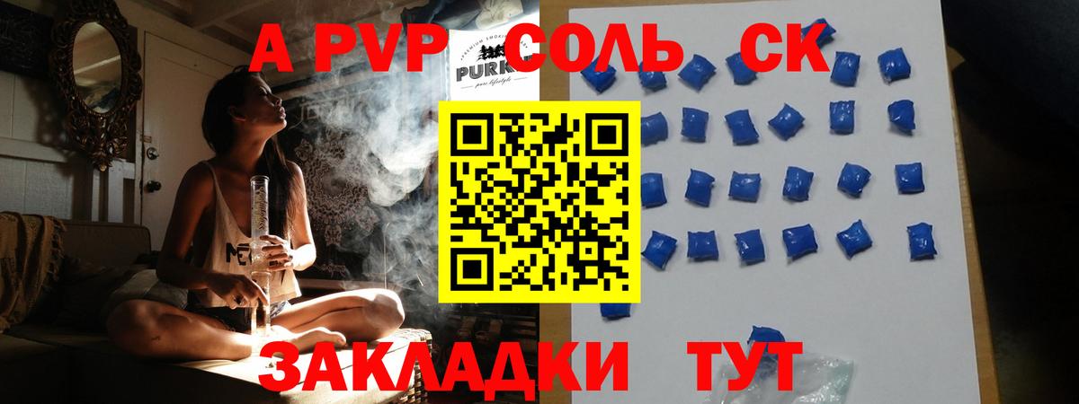 A PVP Соль Минусинск