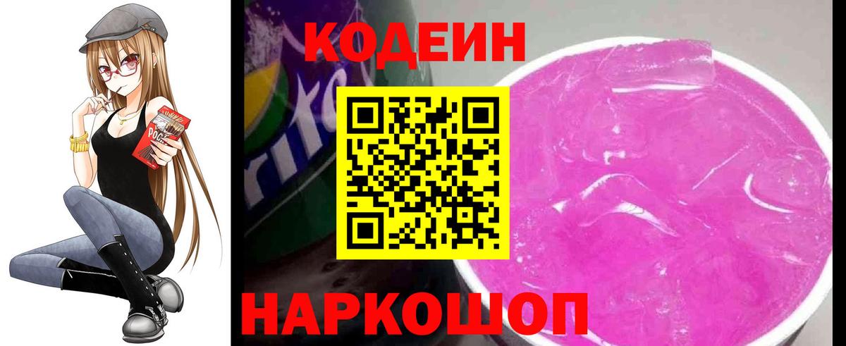 Кодеин Purple Drank  Кодеин напиток Lean (лин)  Минусинск  Вход с VPN 